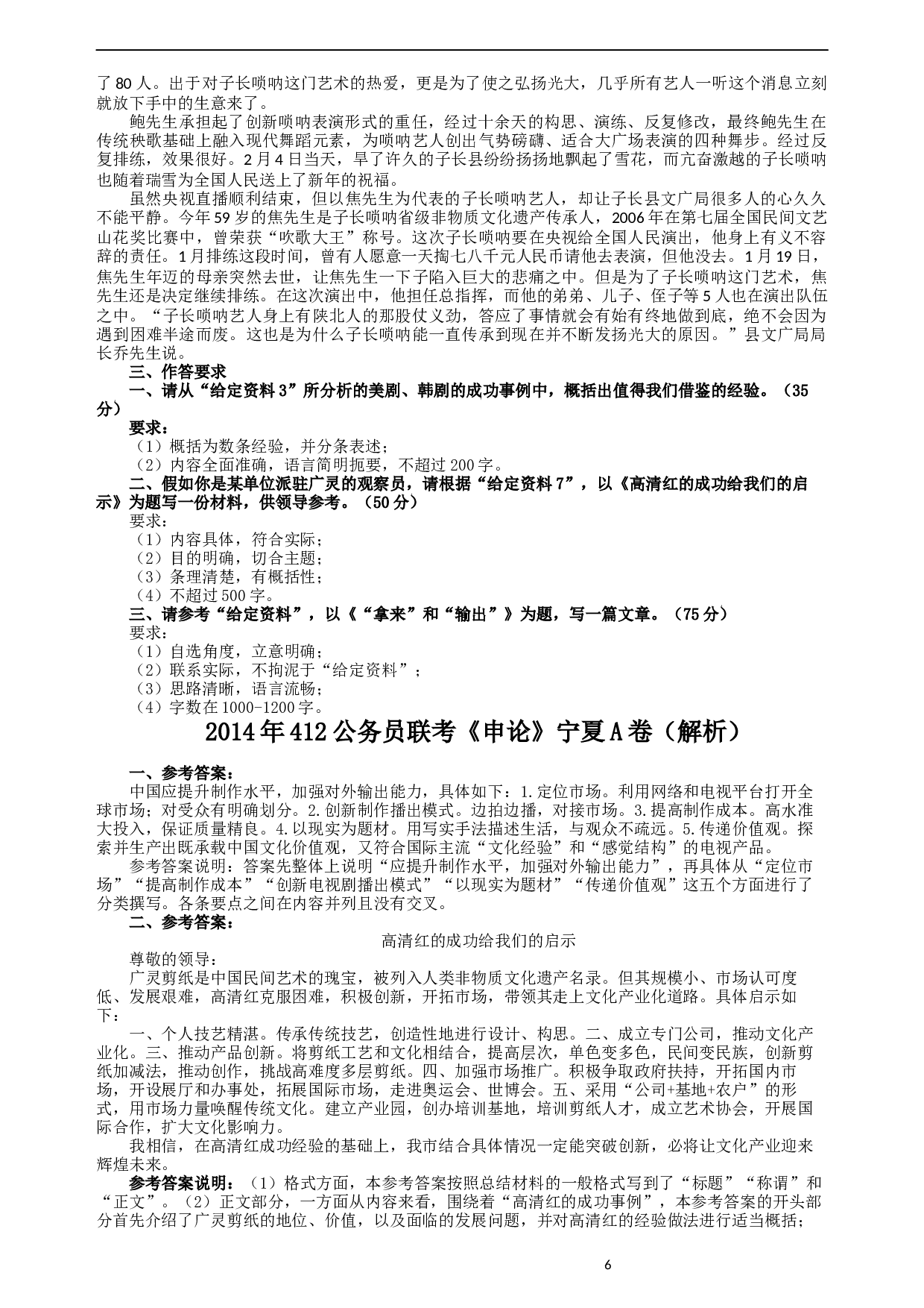 2014年412公务员联考《申论》（宁夏A卷）及参考答案.docx 第6页