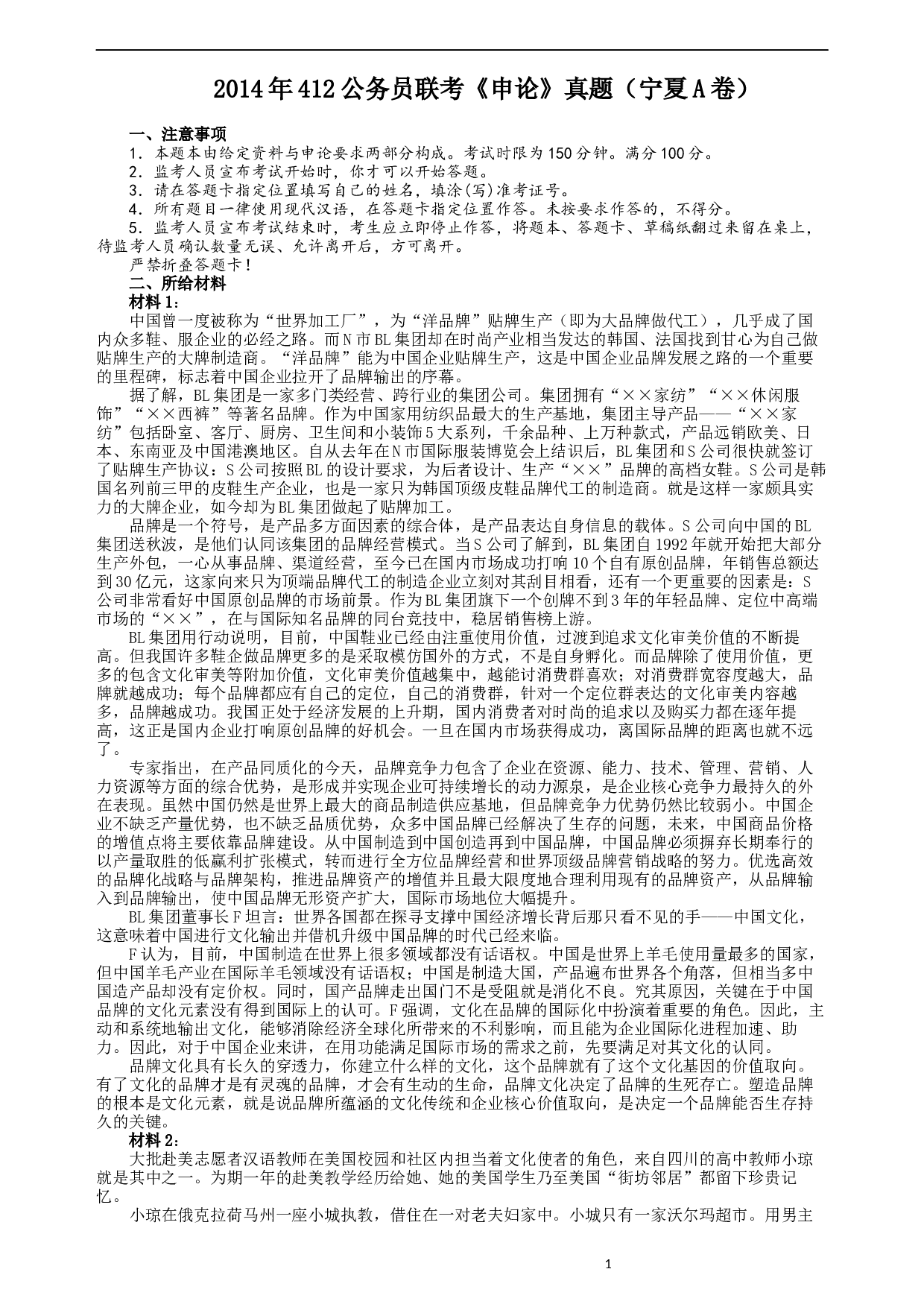 2014年412公务员联考《申论》（宁夏A卷）及参考答案.docx 第1页