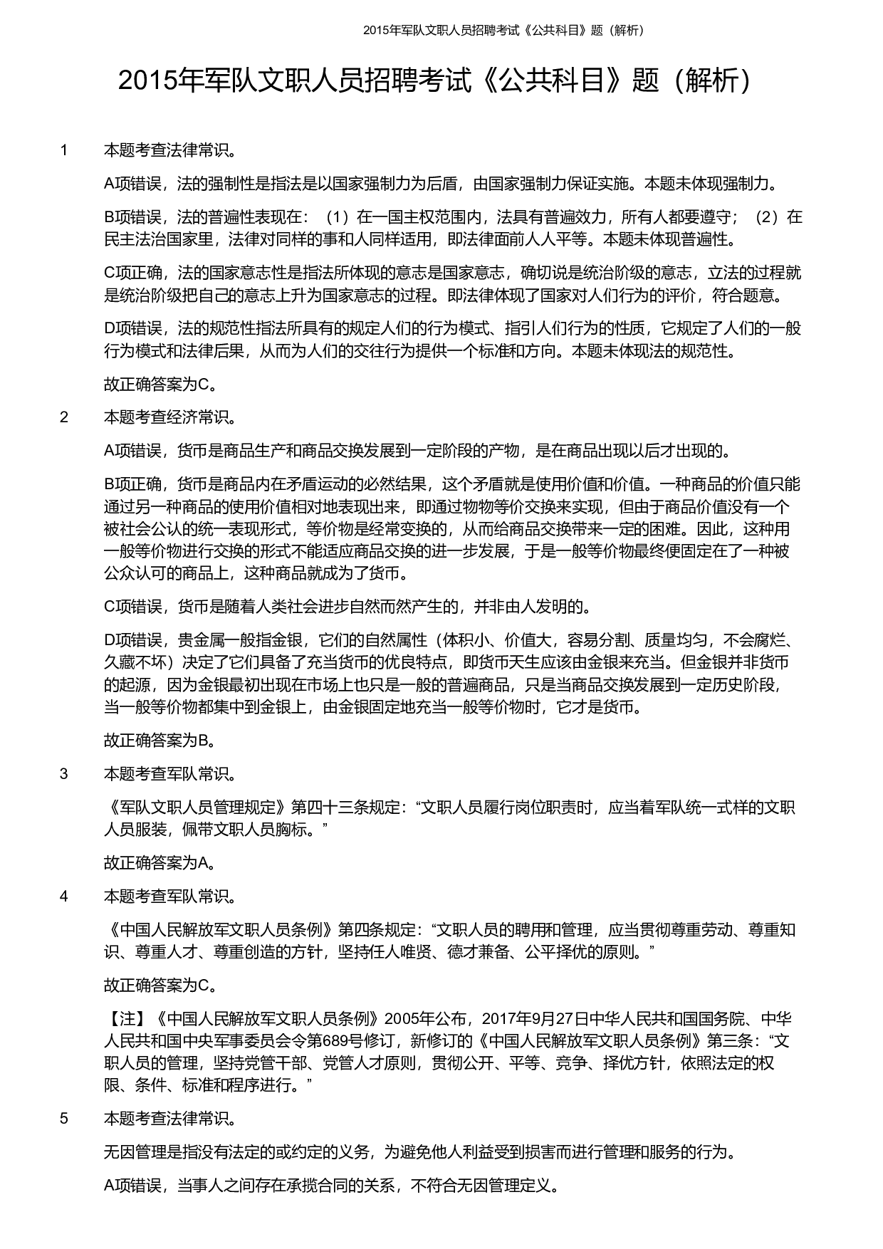2015年军队文职《公共科目》真题解析.pdf 第1页