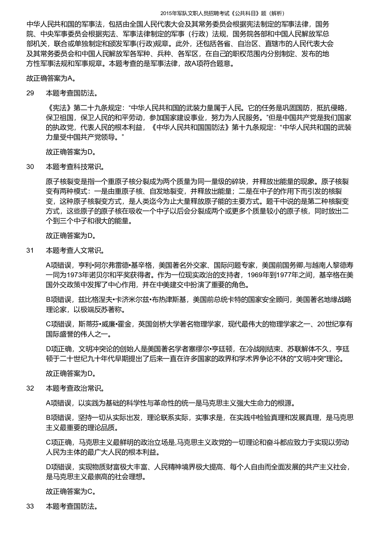2015年军队文职《公共科目》真题解析.pdf 第7页