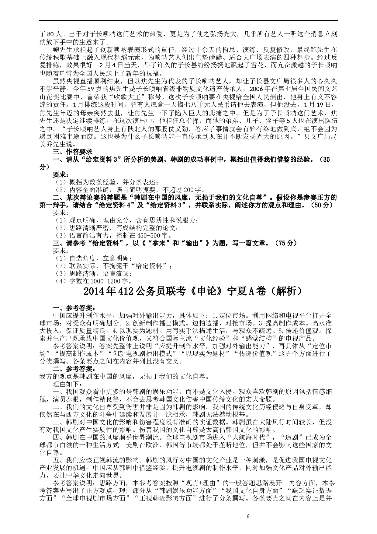 2014年412公务员联考《申论》（宁夏B卷）及参考答案.docx 第6页