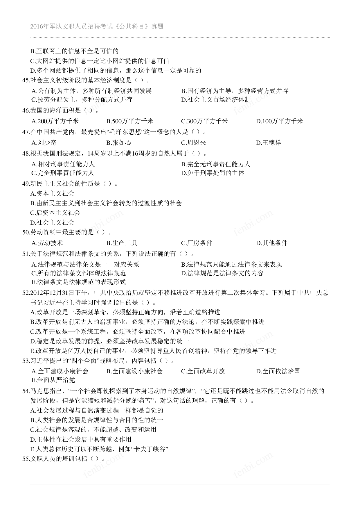 2016年军队文职《公共科目》真题.pdf 第4页