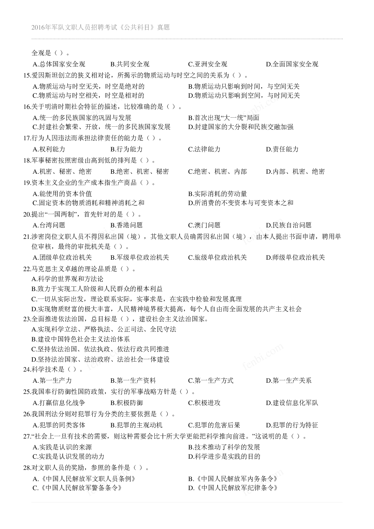 2016年军队文职《公共科目》真题.pdf 第2页