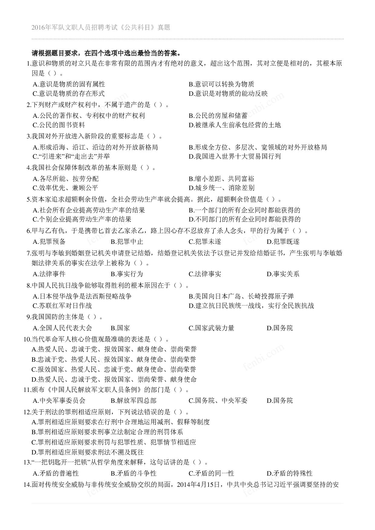 2016年军队文职《公共科目》真题.pdf 第1页