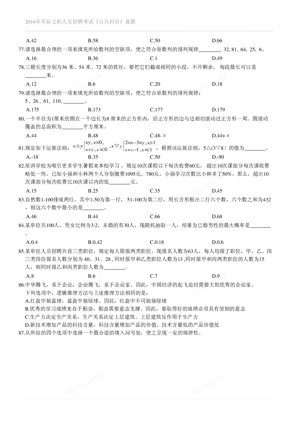 2016年军队文职《公共科目》真题.pdf 第8页
