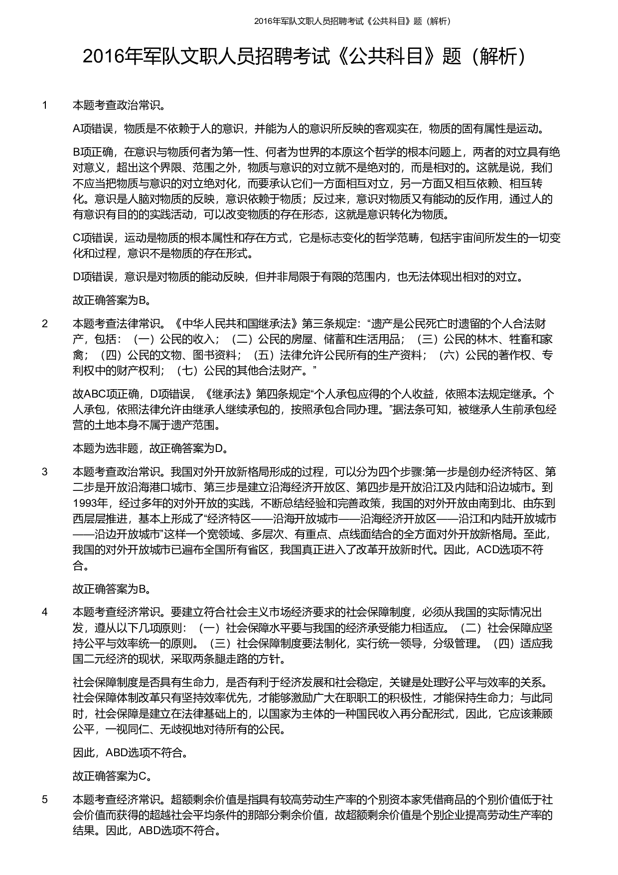 2016年军队文职《公共科目》真题解析.pdf 第1页