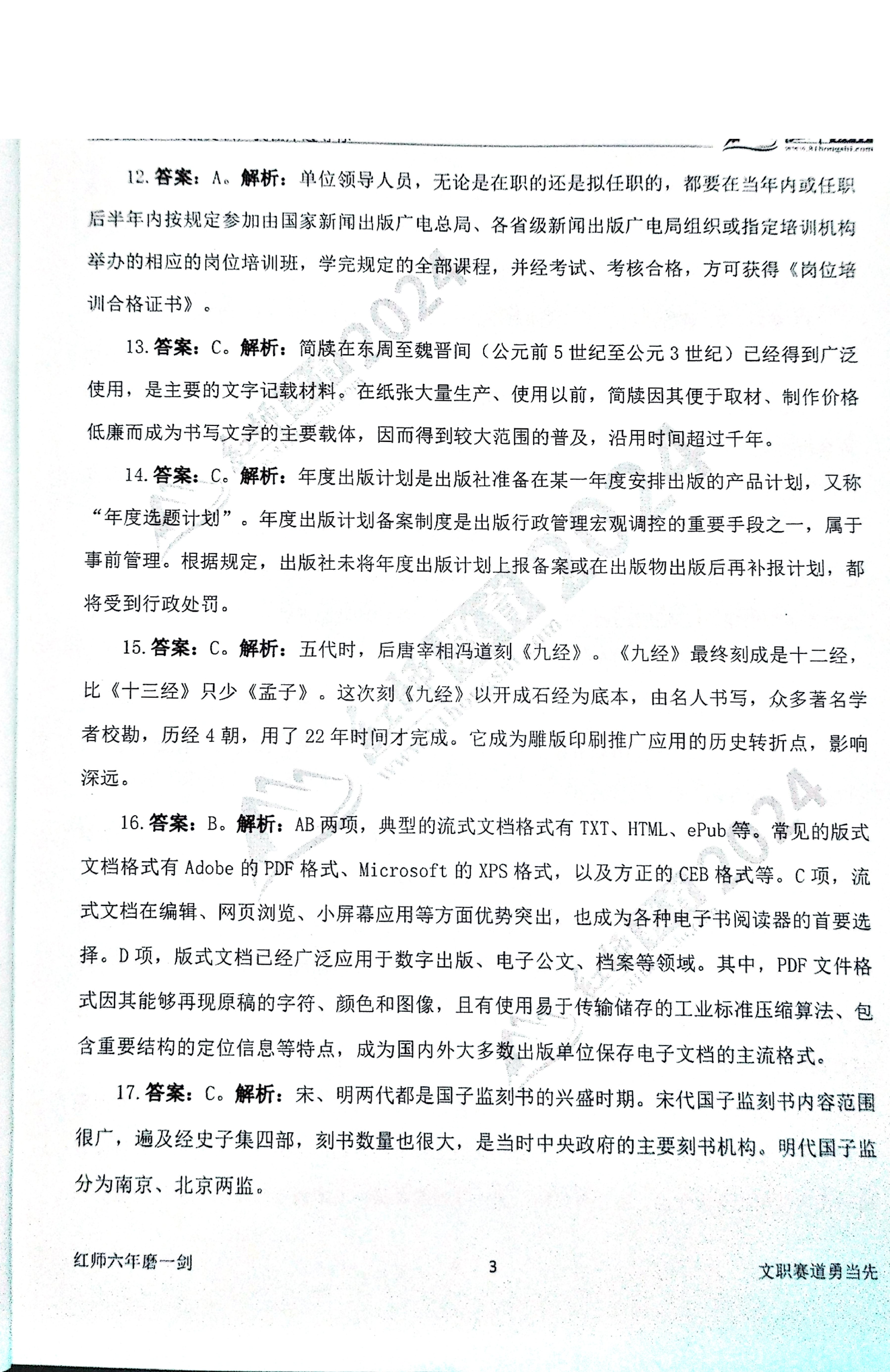 2024军队文职【出版学】演练卷答案解析（1）.pdf 第3页