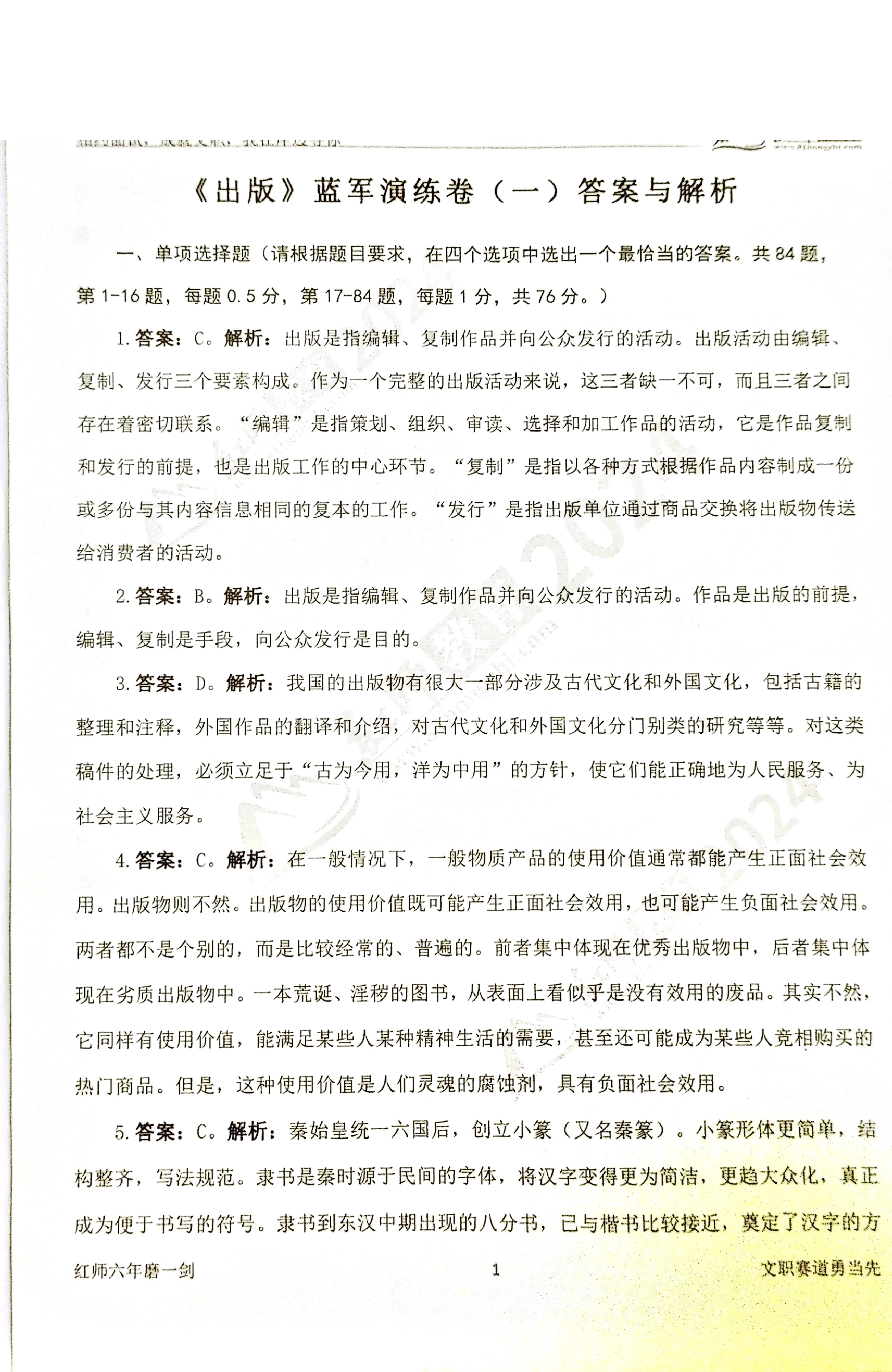 2024军队文职【出版学】演练卷答案解析（1）.pdf 第1页