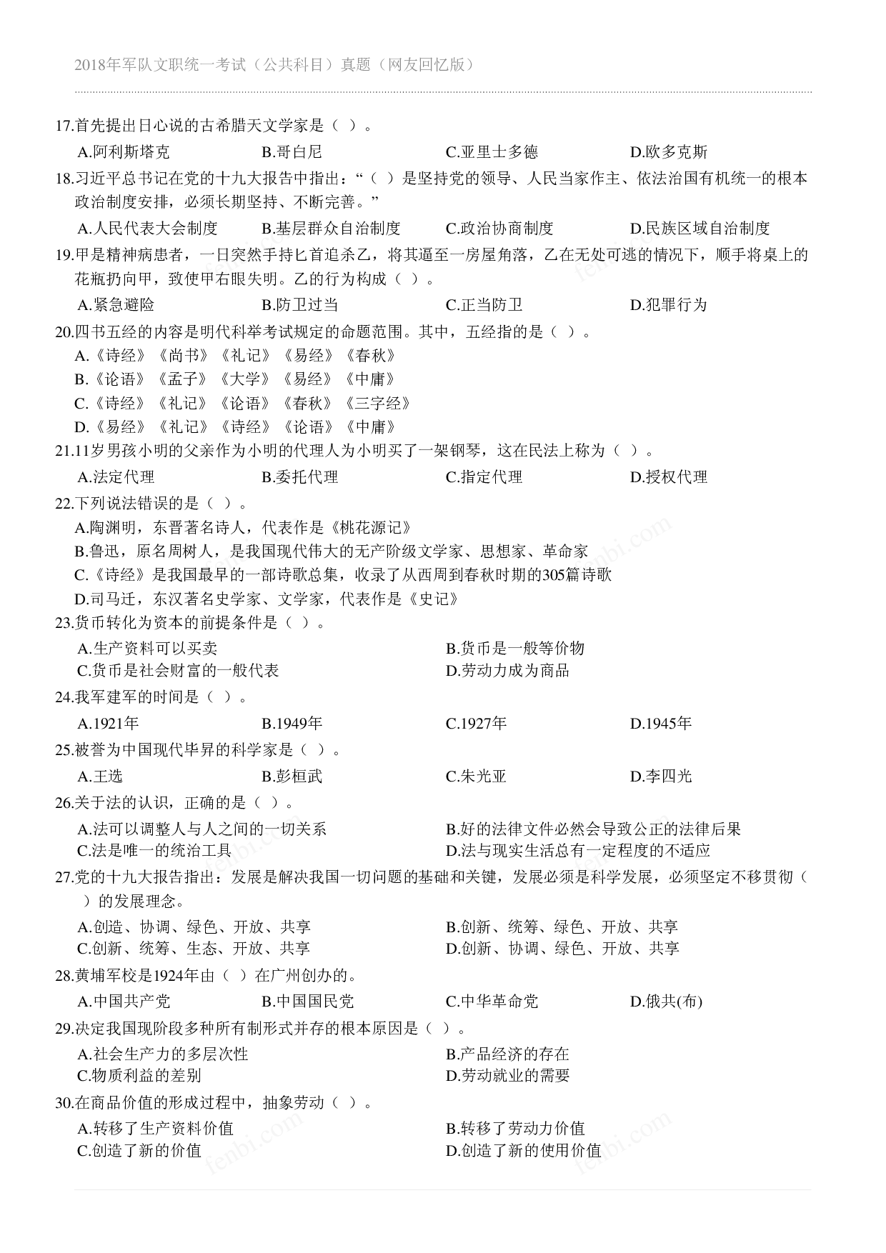 2018年军队文职《公共科目》真题.pdf 第2页