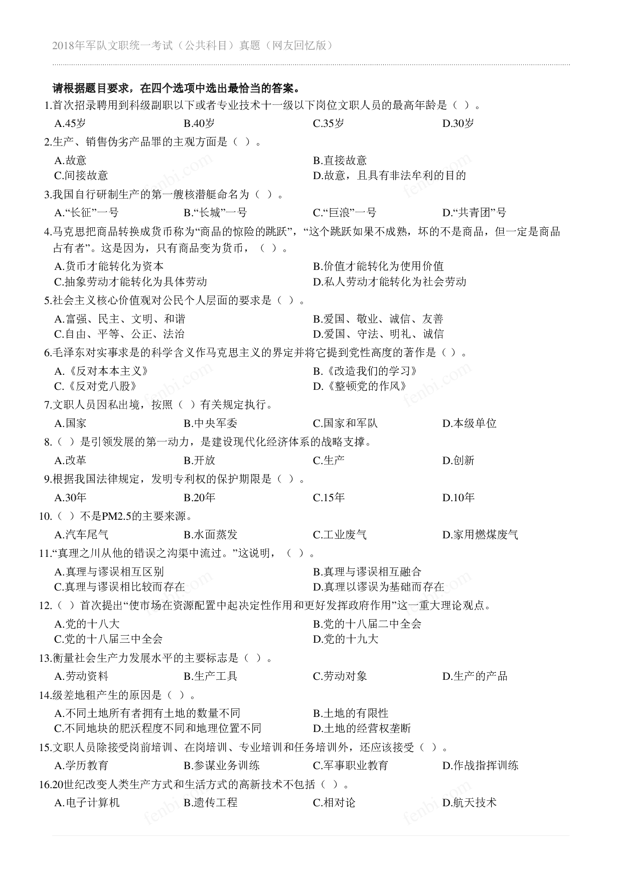 2018年军队文职《公共科目》真题.pdf 第1页