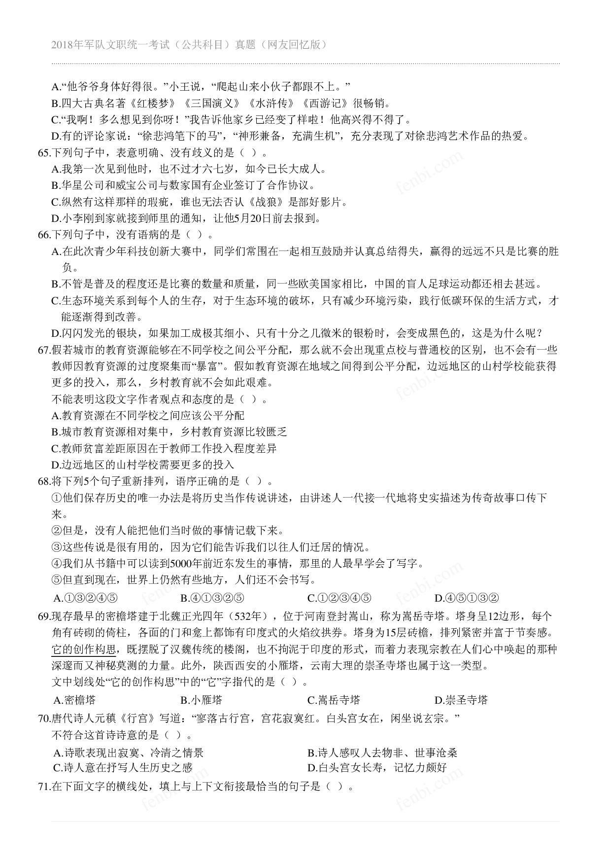2018年军队文职《公共科目》真题.pdf 第6页