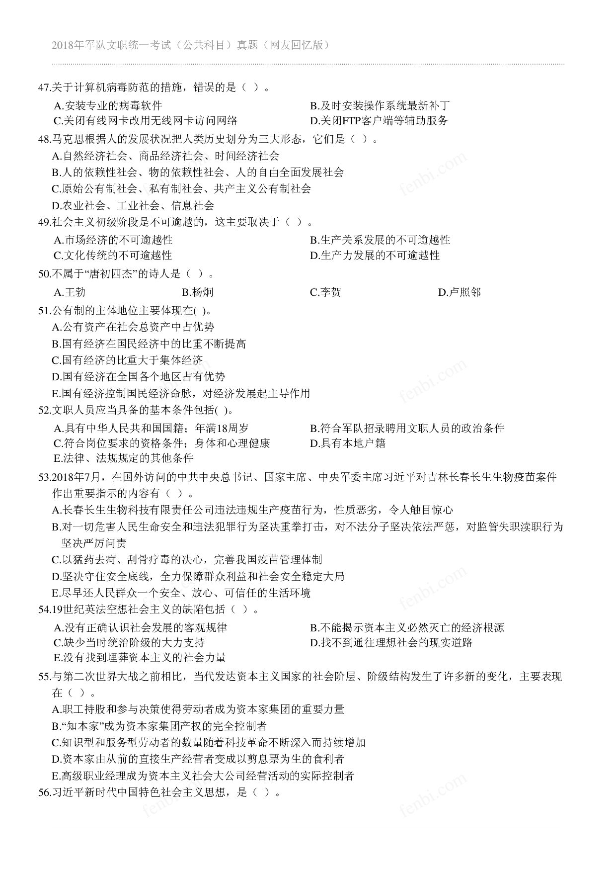 2018年军队文职《公共科目》真题.pdf 第4页