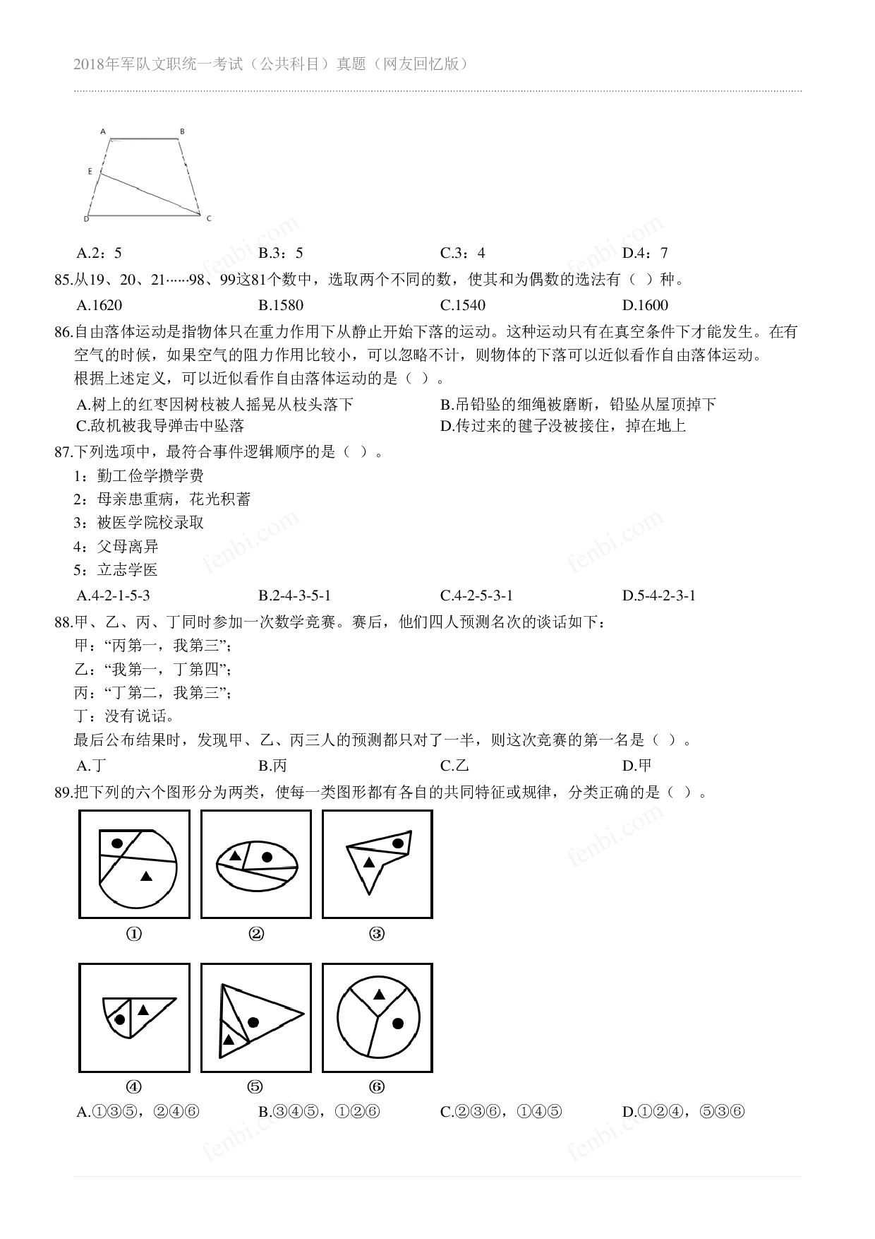 2018年军队文职《公共科目》真题.pdf 第9页