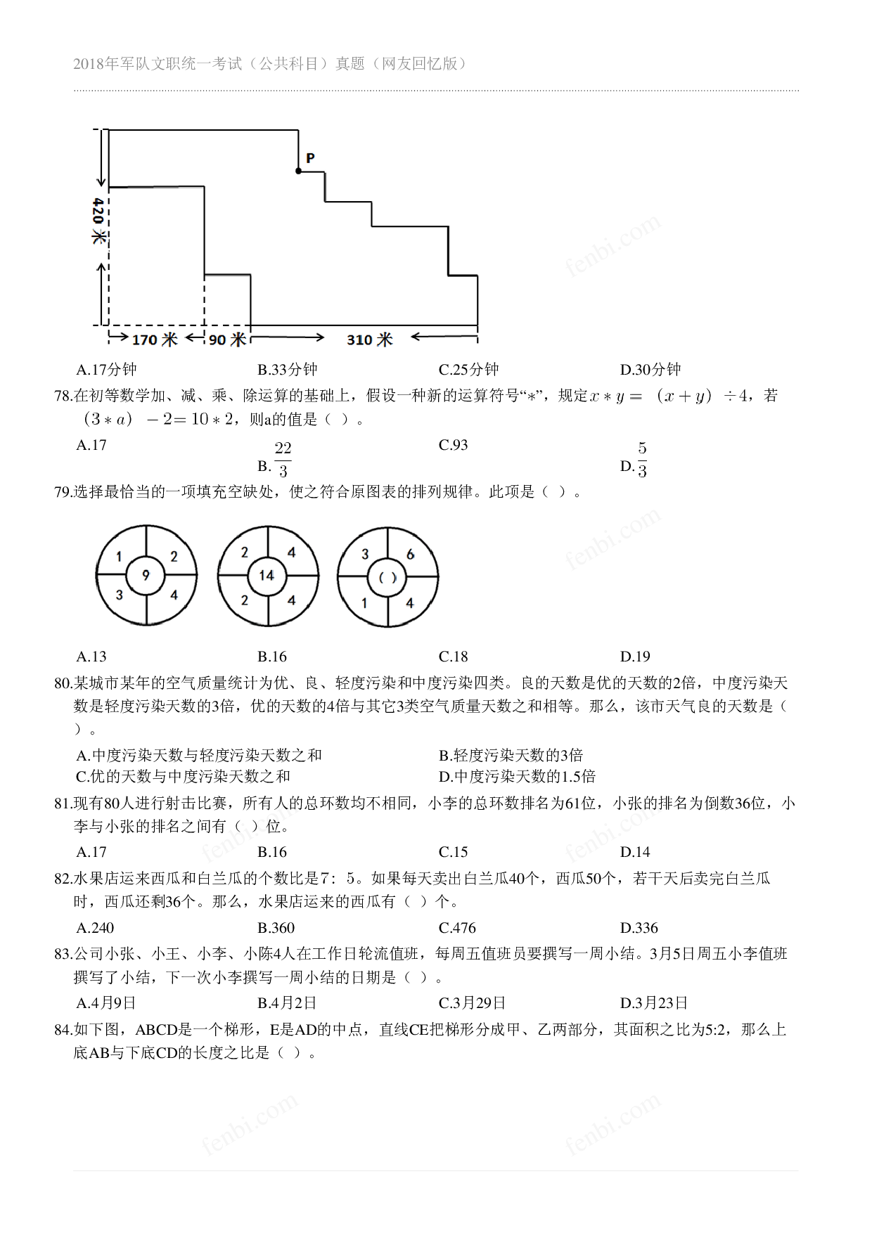 2018年军队文职《公共科目》真题.pdf 第8页