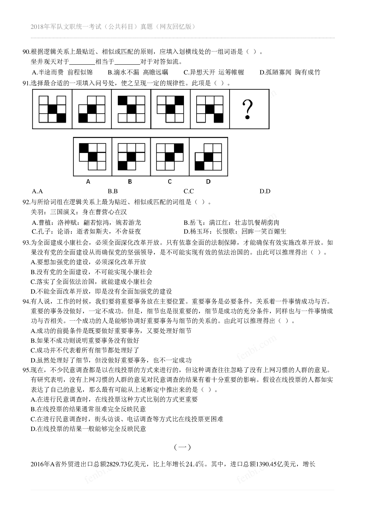 2018年军队文职《公共科目》真题.pdf 第10页