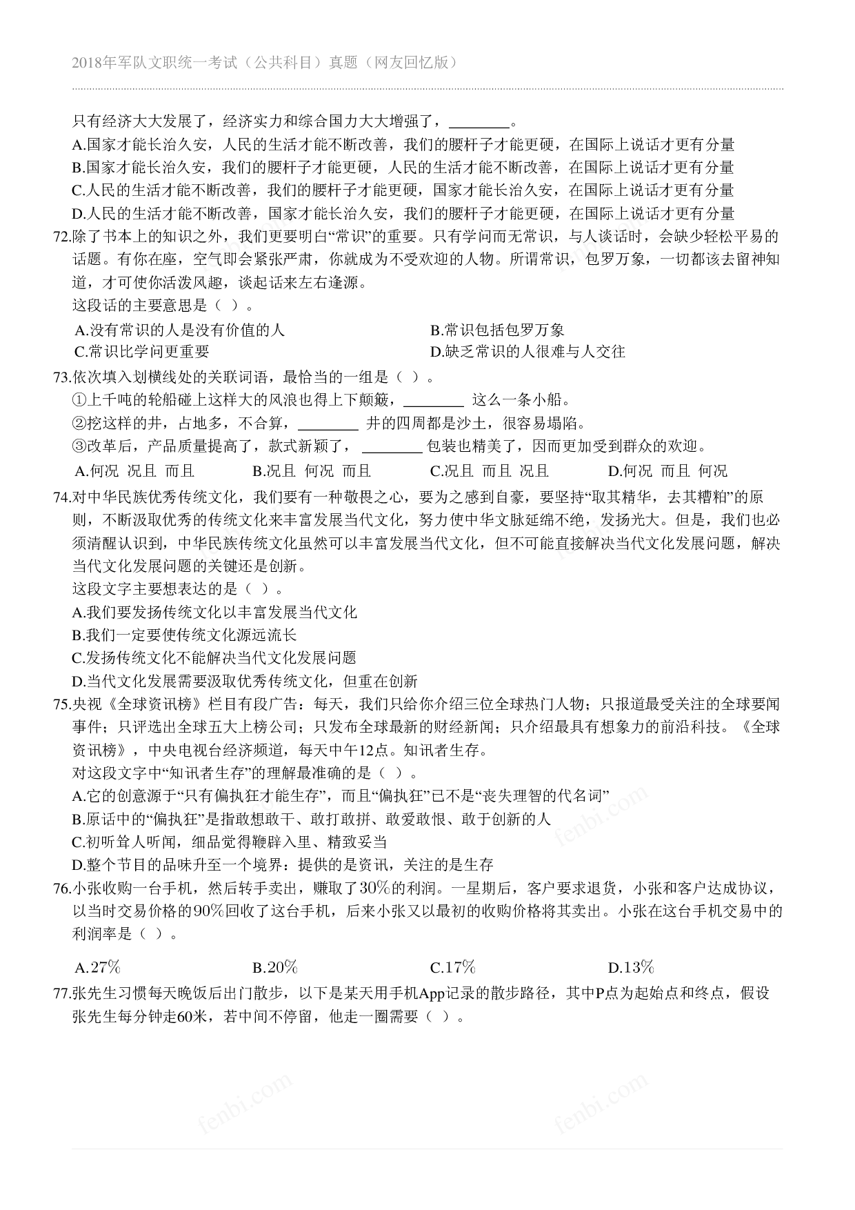 2018年军队文职《公共科目》真题.pdf 第7页