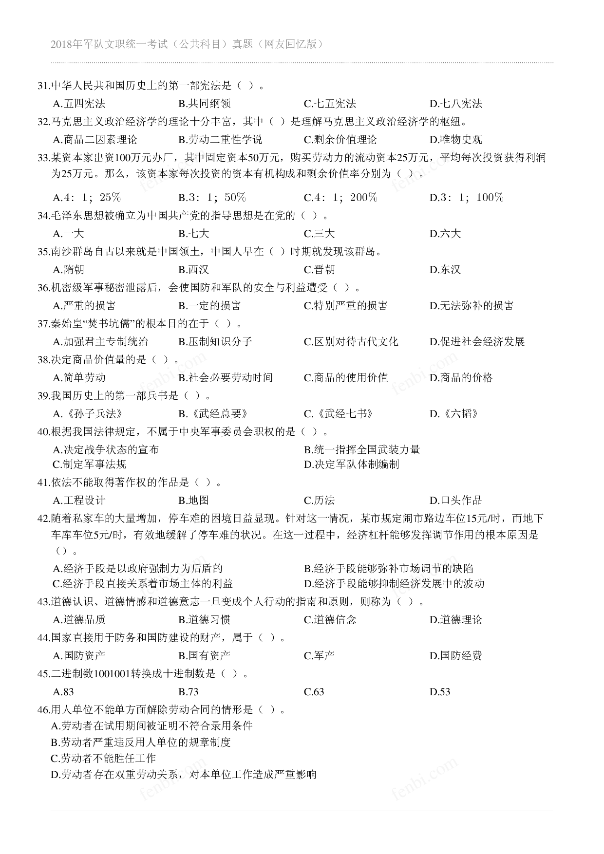 2018年军队文职《公共科目》真题.pdf 第3页