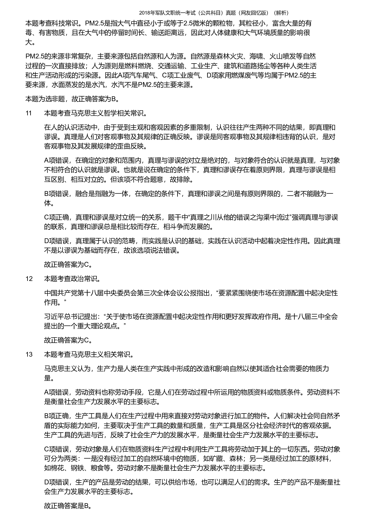 2018年军队文职《公共科目》真题解析.pdf 第3页