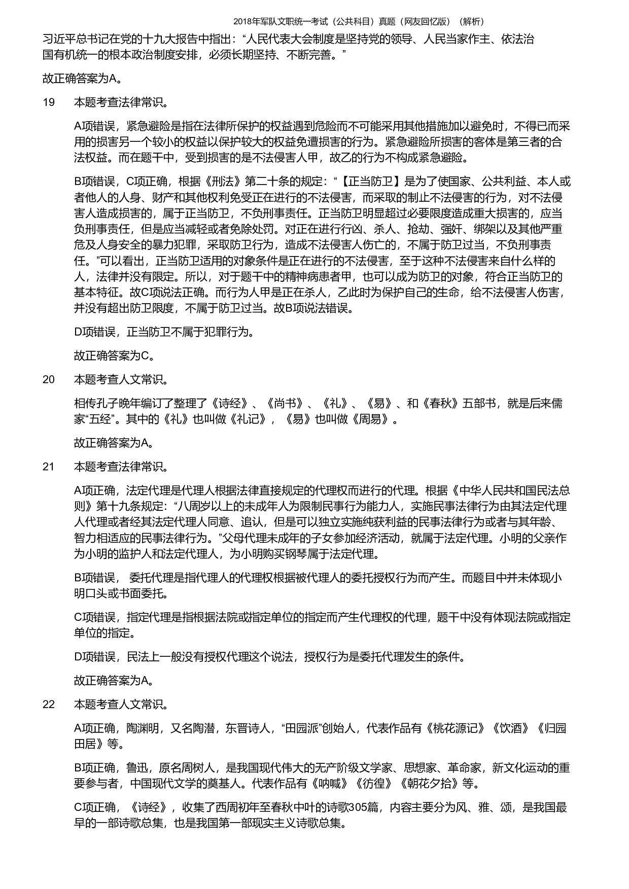 2018年军队文职《公共科目》真题解析.pdf 第5页