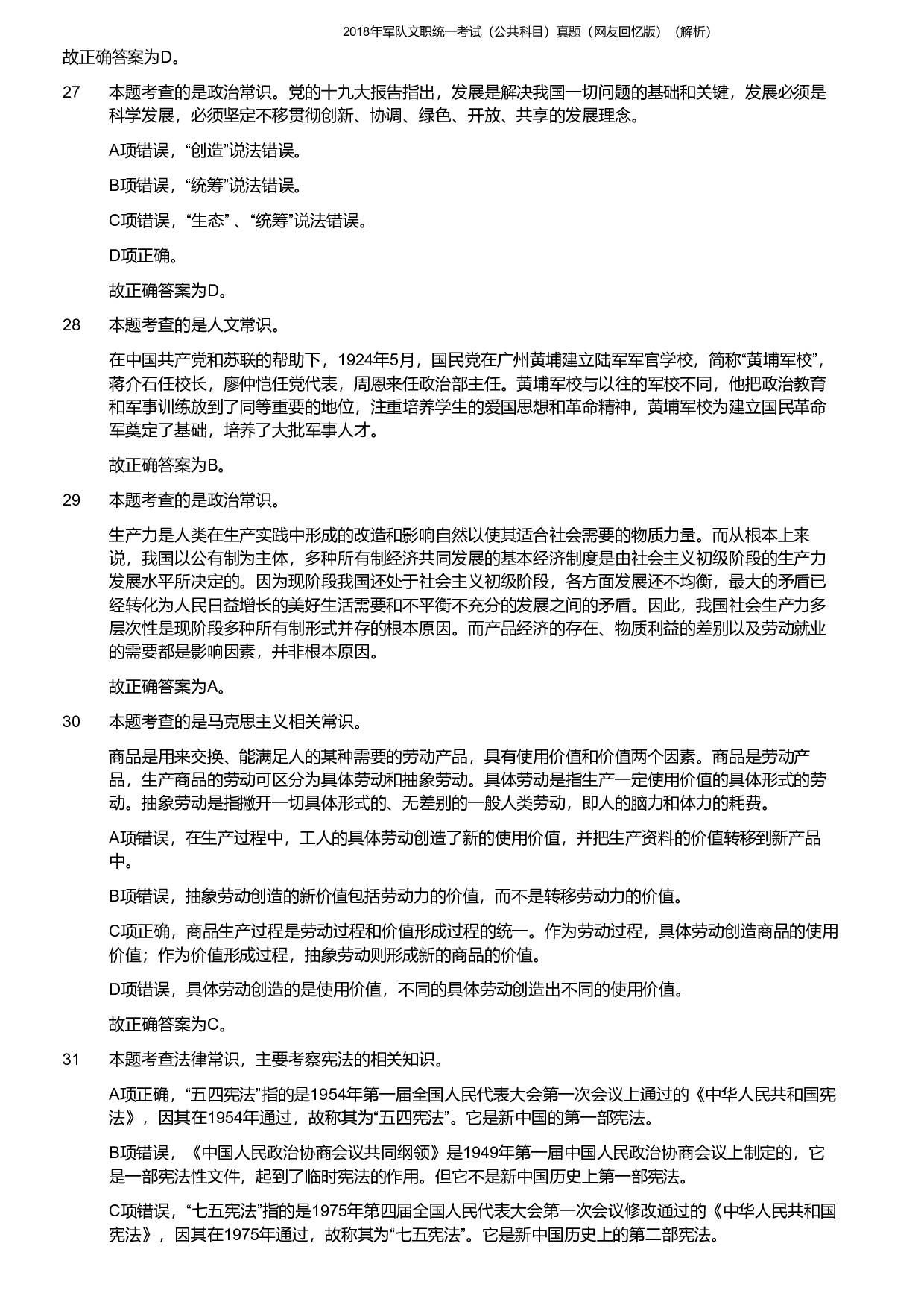 2018年军队文职《公共科目》真题解析.pdf 第7页
