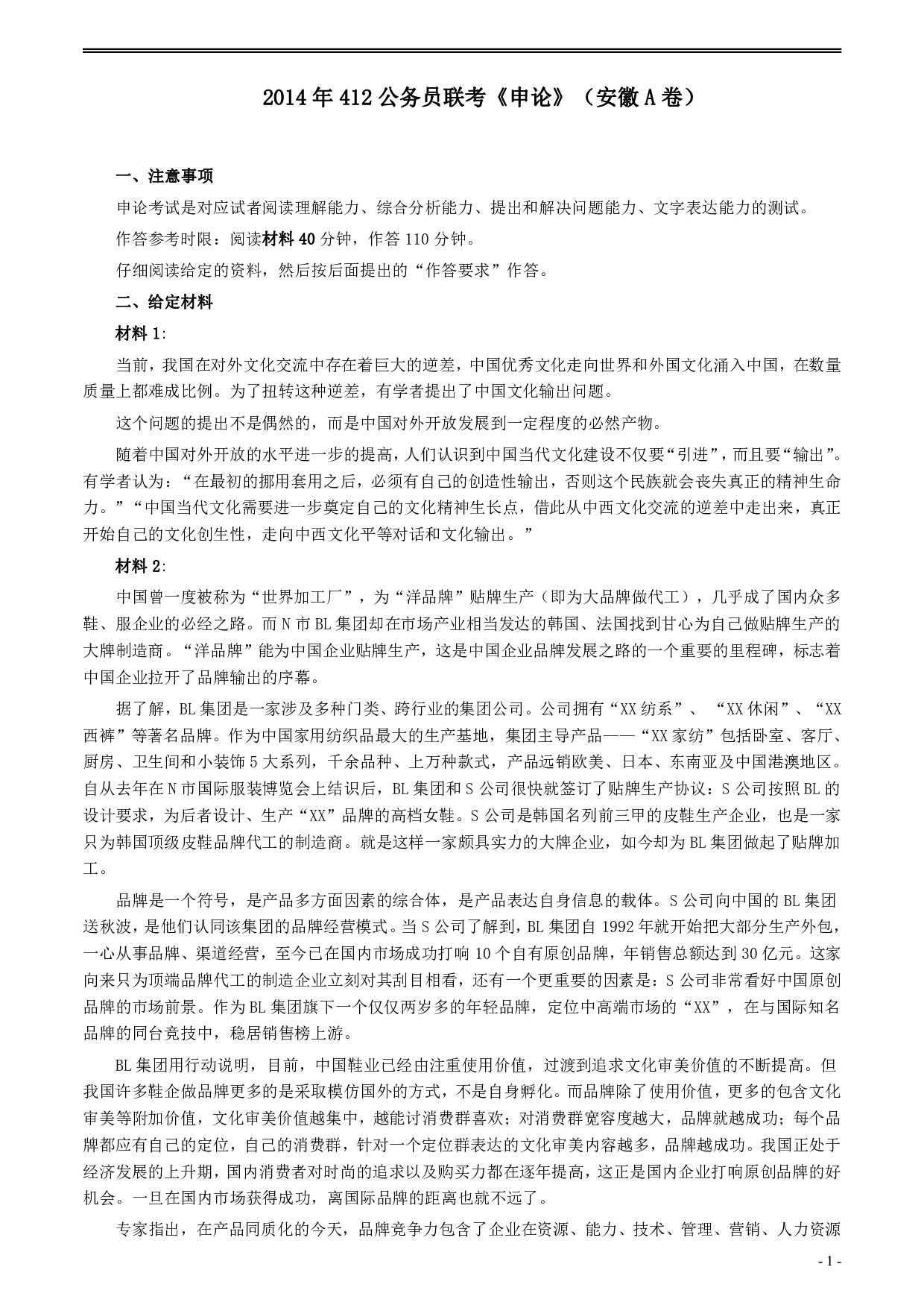 2014年412公务员联考《申论》（安徽A卷）真题及参考答案 .pdf 第1页