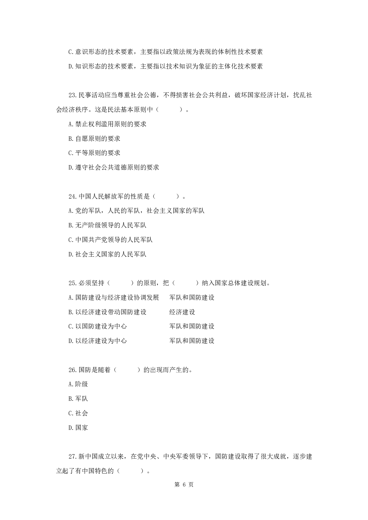 2019年军队文职《公共科目》真题.pdf 第6页