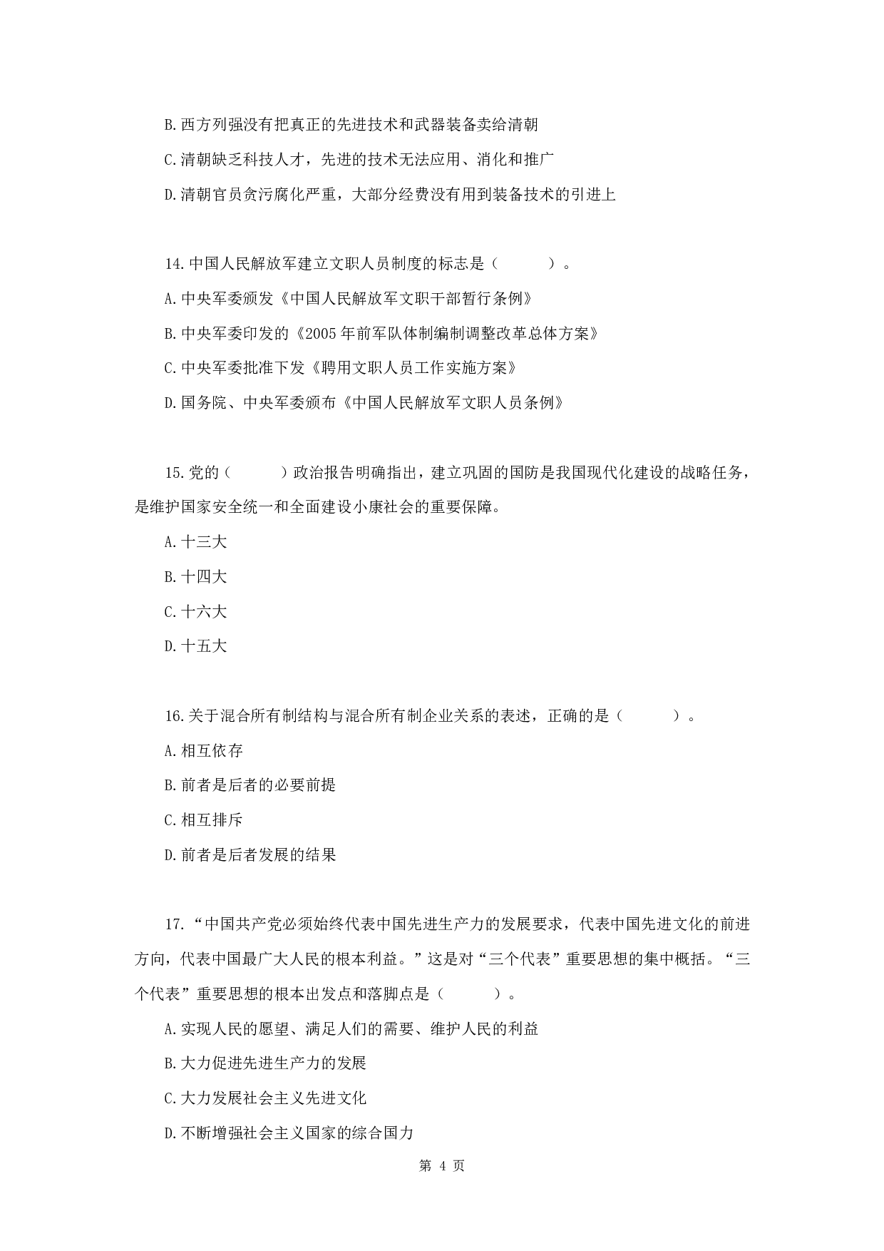 2019年军队文职《公共科目》真题.pdf 第4页