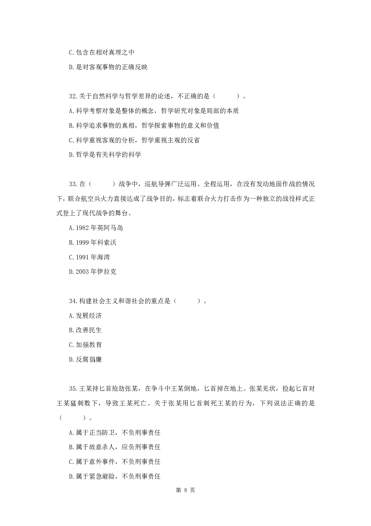 2019年军队文职《公共科目》真题.pdf 第8页