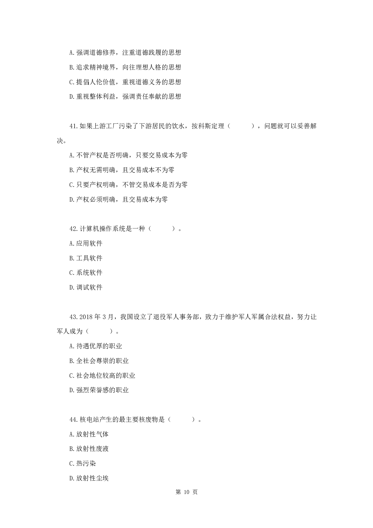 2019年军队文职《公共科目》真题.pdf 第10页