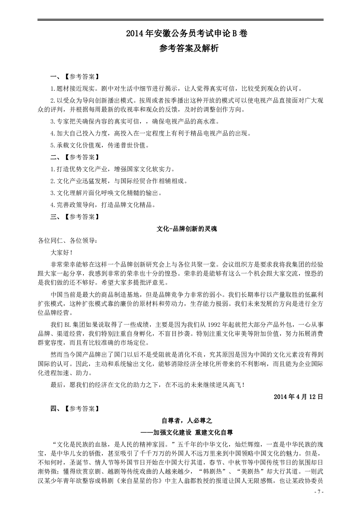 2014年412公务员联考《申论》（安徽B卷）真题及参考答案 .pdf 第7页