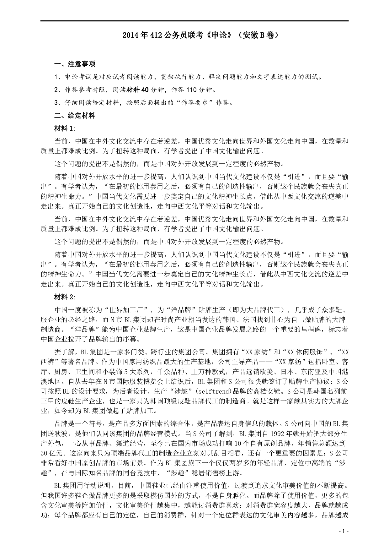 2014年412公务员联考《申论》（安徽B卷）真题及参考答案 .pdf 第1页