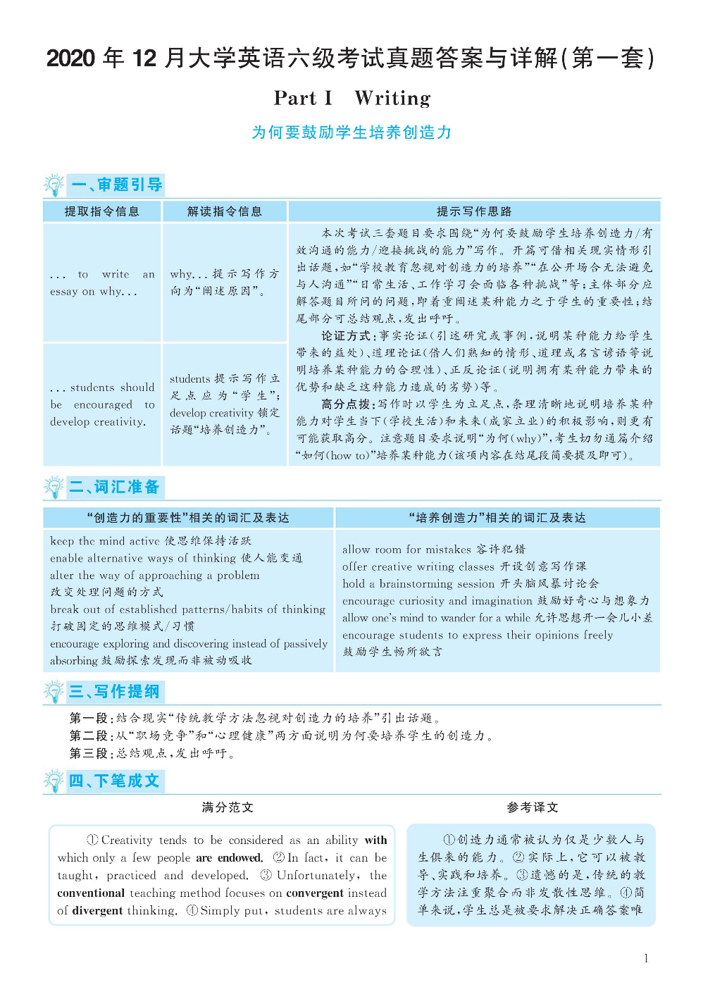 2020.12英语六级考试答案解析第1套.pdf 第1页