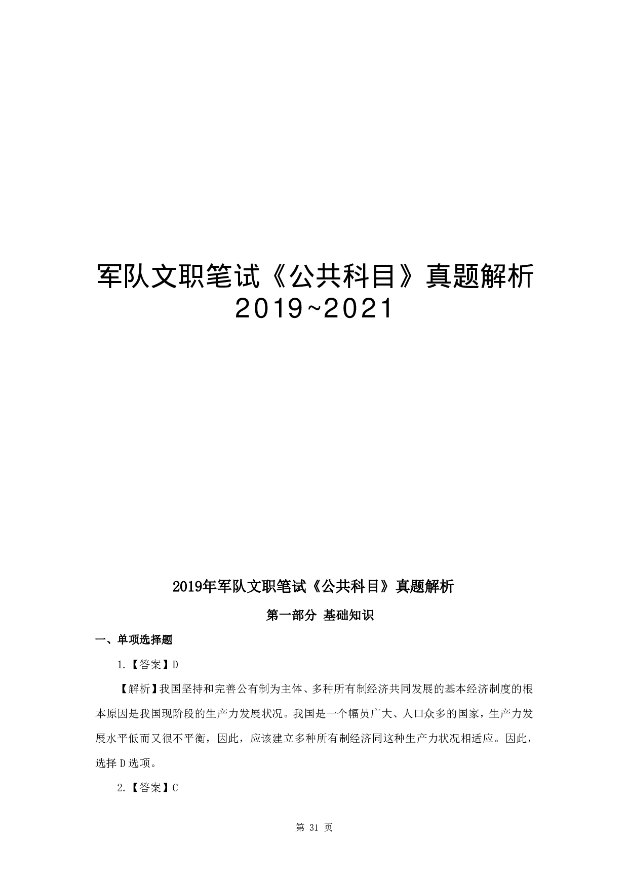 2019年军队文职《公共科目》真题解析.pdf 第1页