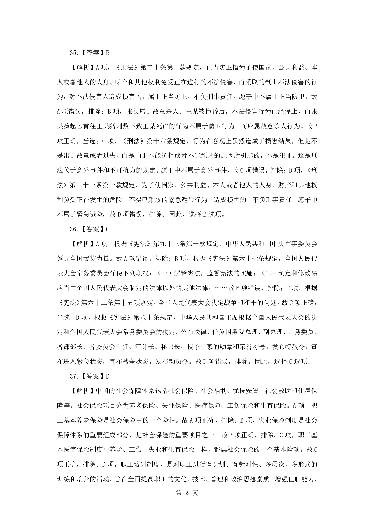 2019年军队文职《公共科目》真题解析.pdf 第9页