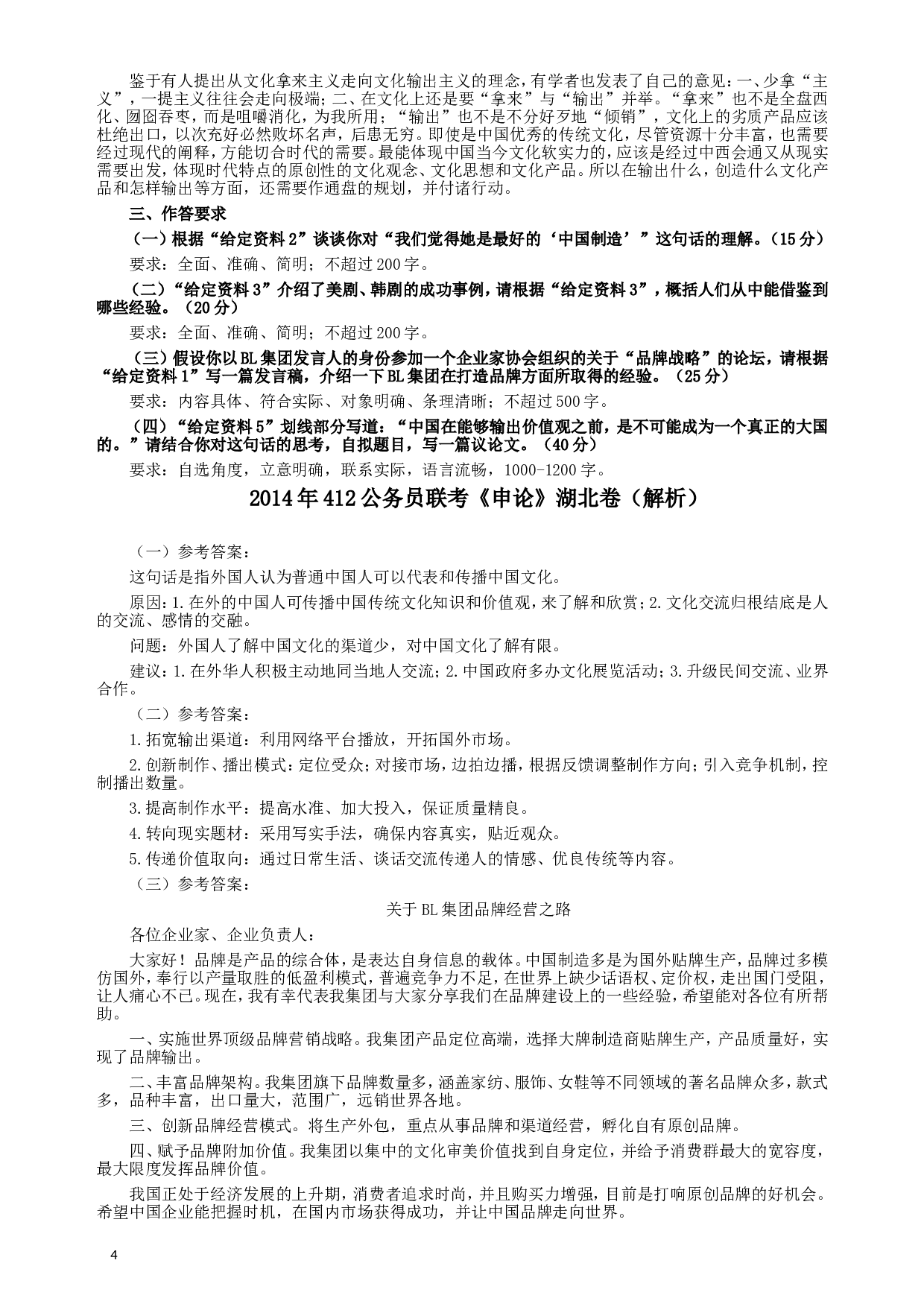 2014年412公务员联考《申论》（湖北卷）真题答案及解析.doc 第4页