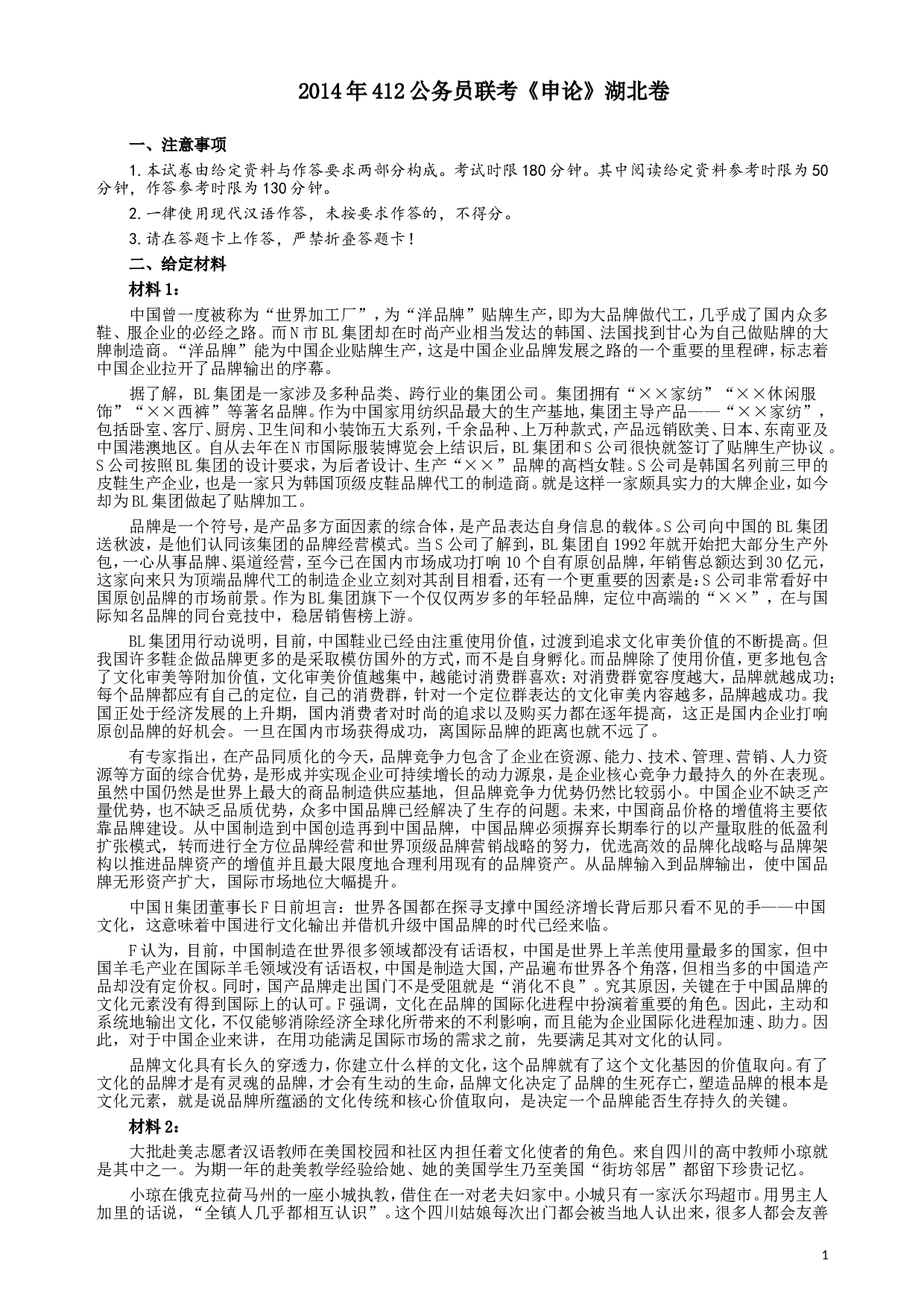 2014年412公务员联考《申论》（湖北卷）真题答案及解析.doc 第1页