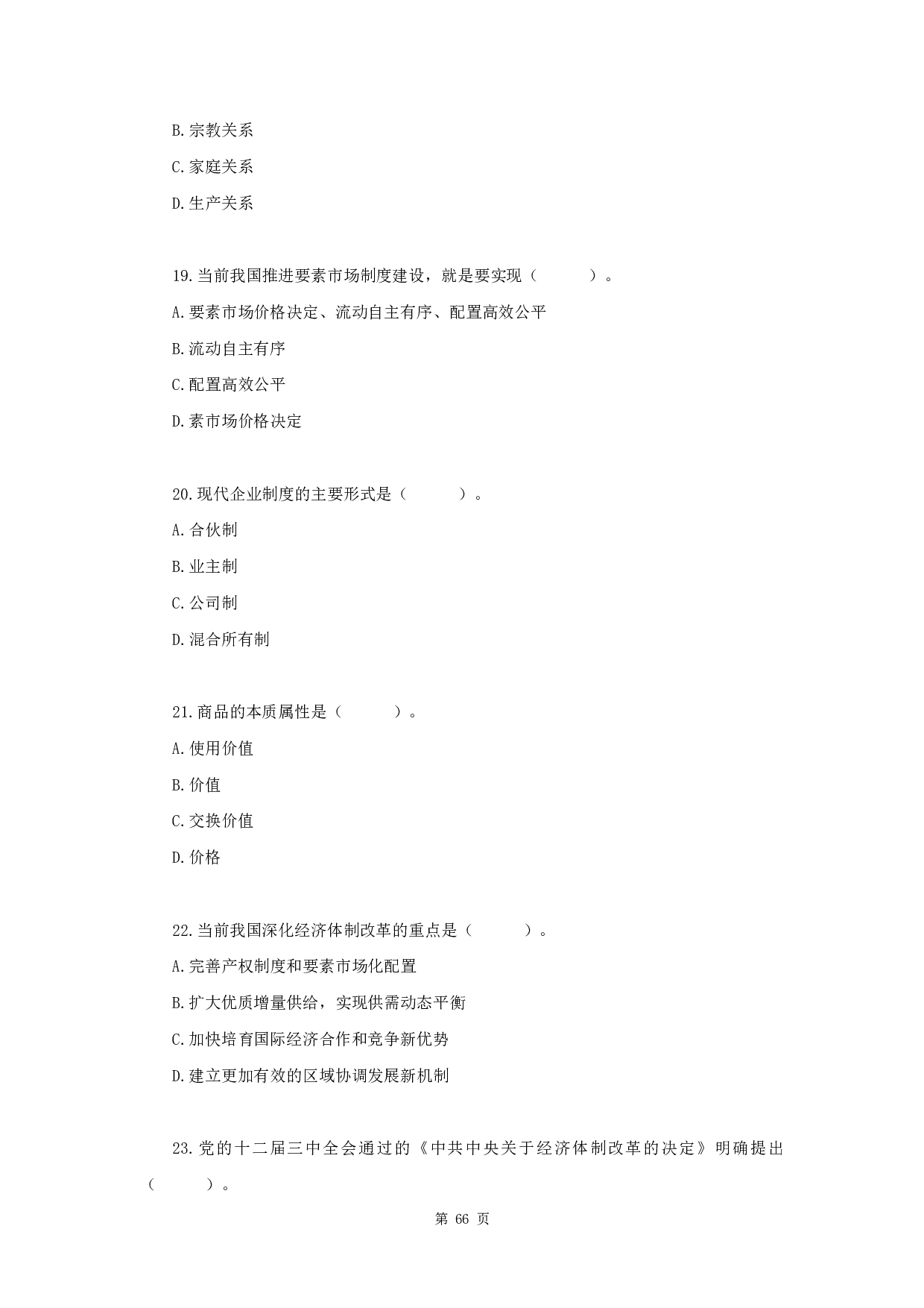 2020年军队文职《公共科目》真题.pdf 第5页