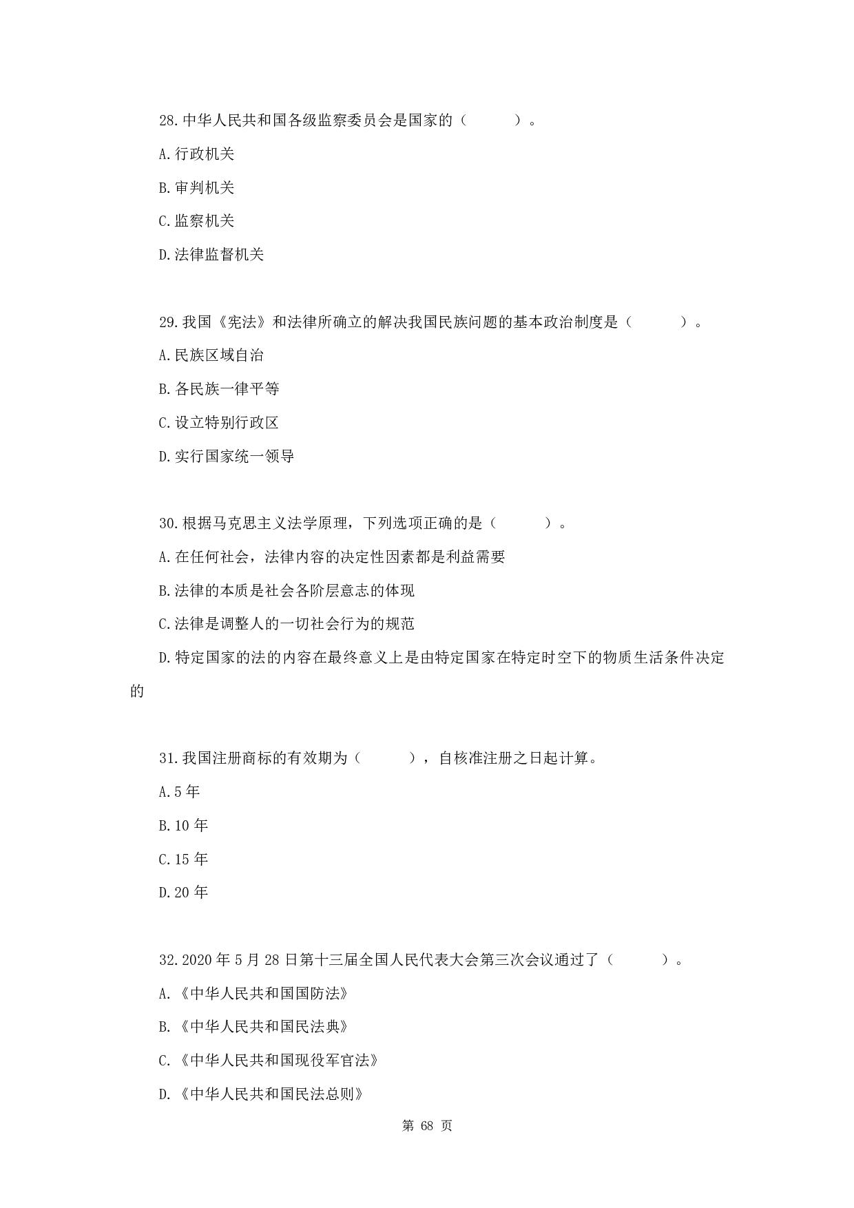 2020年军队文职《公共科目》真题.pdf 第7页