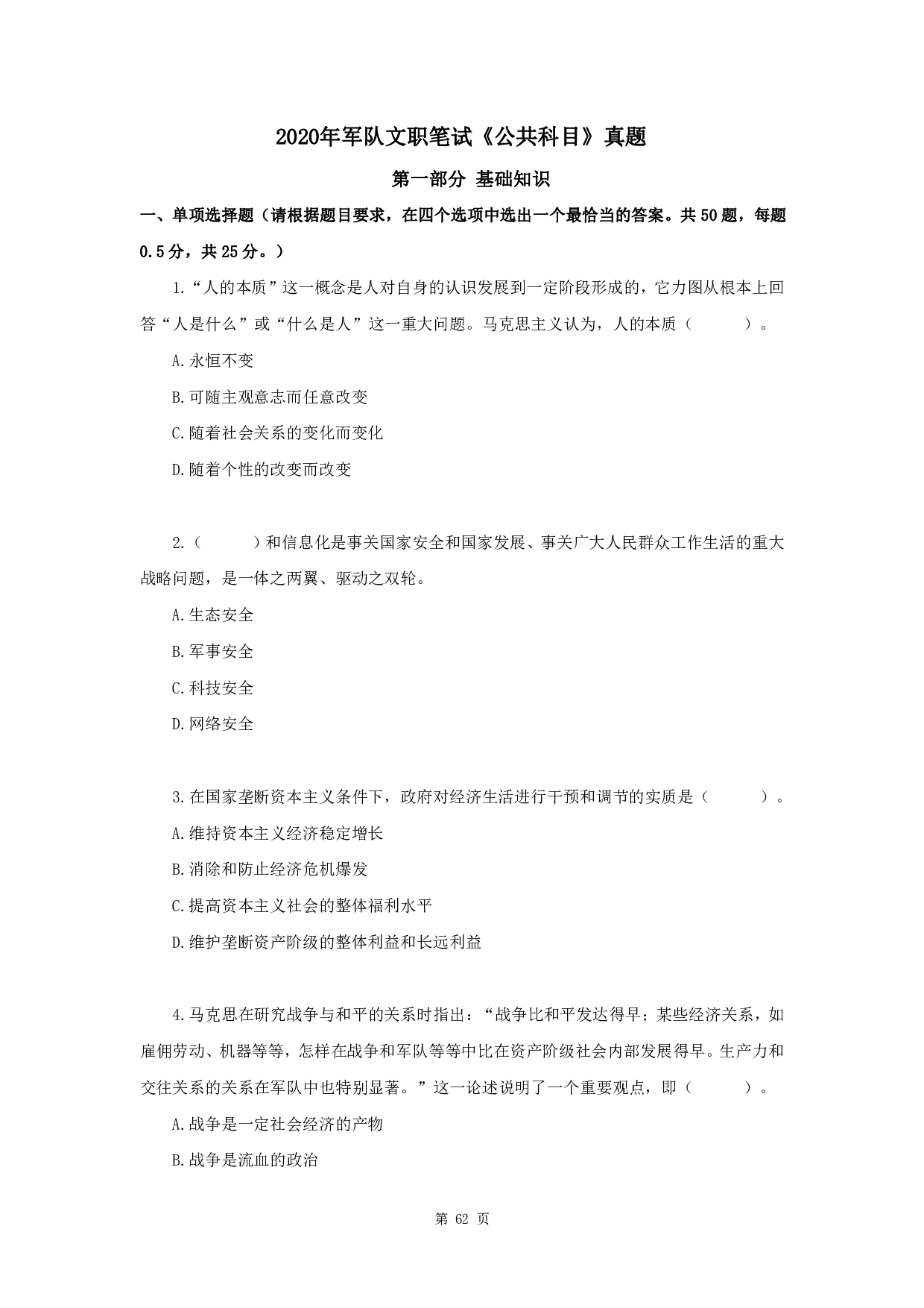 2020年军队文职《公共科目》真题.pdf 第1页
