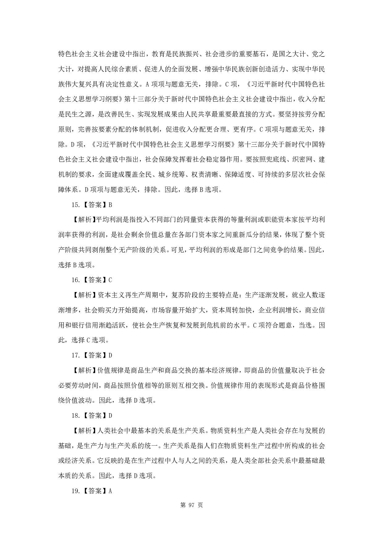 2020年军队文职《公共科目》真题解析.pdf 第5页