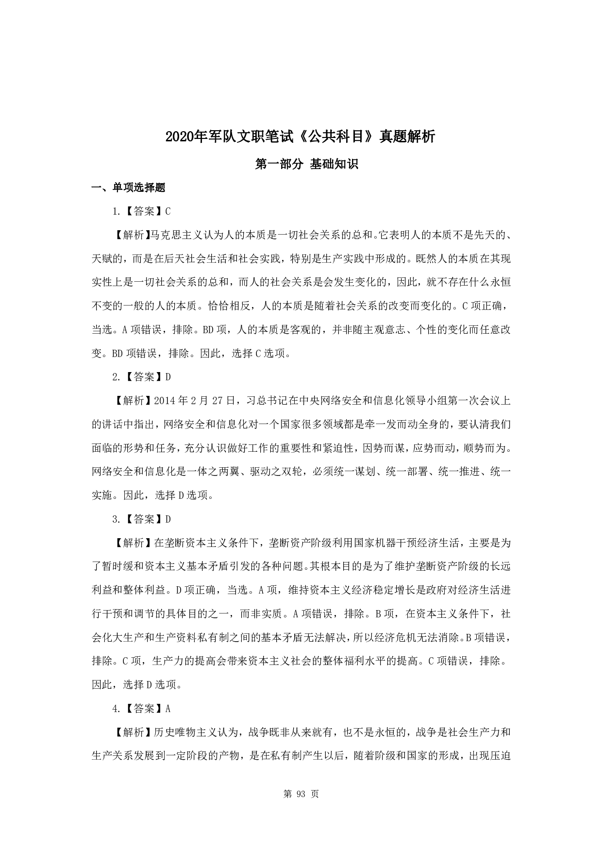 2020年军队文职《公共科目》真题解析.pdf 第1页