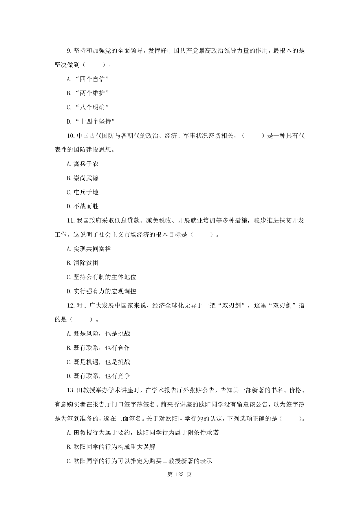 2021年军队文职《公共科目》真题.pdf 第3页