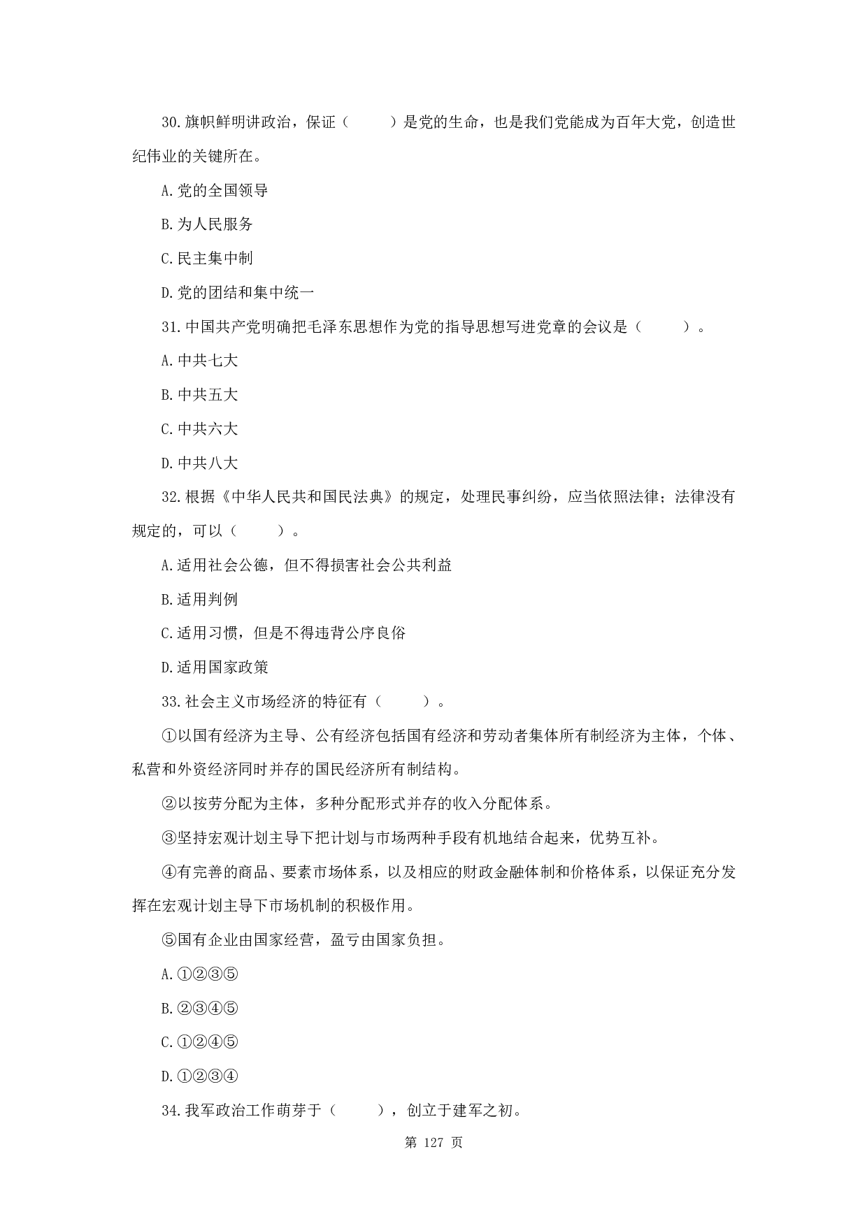 2021年军队文职《公共科目》真题.pdf 第7页