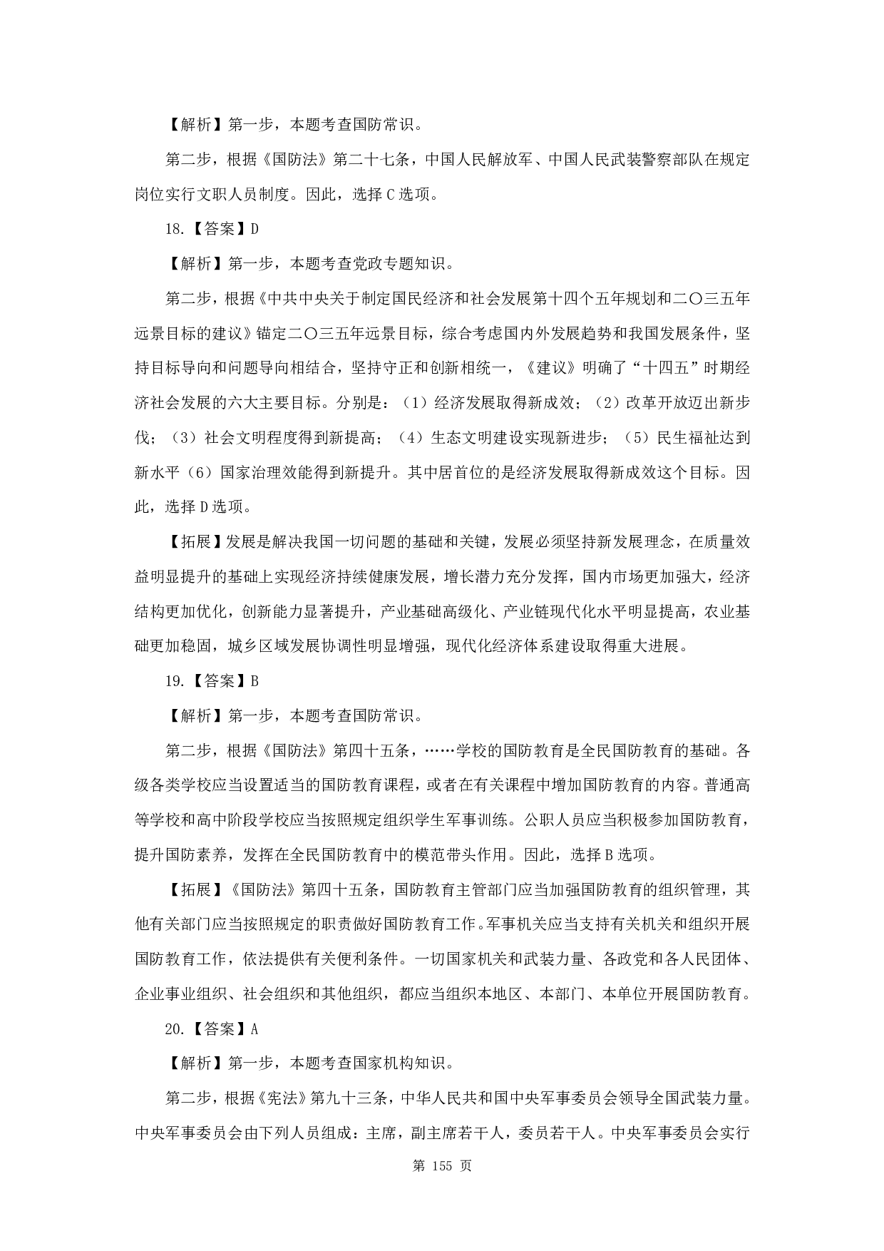 2021年军队文职《公共科目》真题解析.pdf 第7页