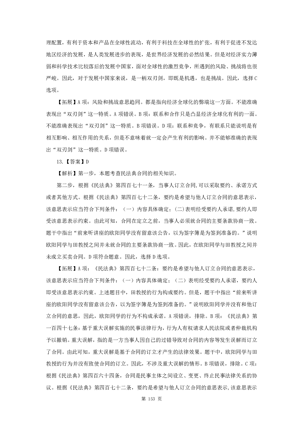 2021年军队文职《公共科目》真题解析.pdf 第5页