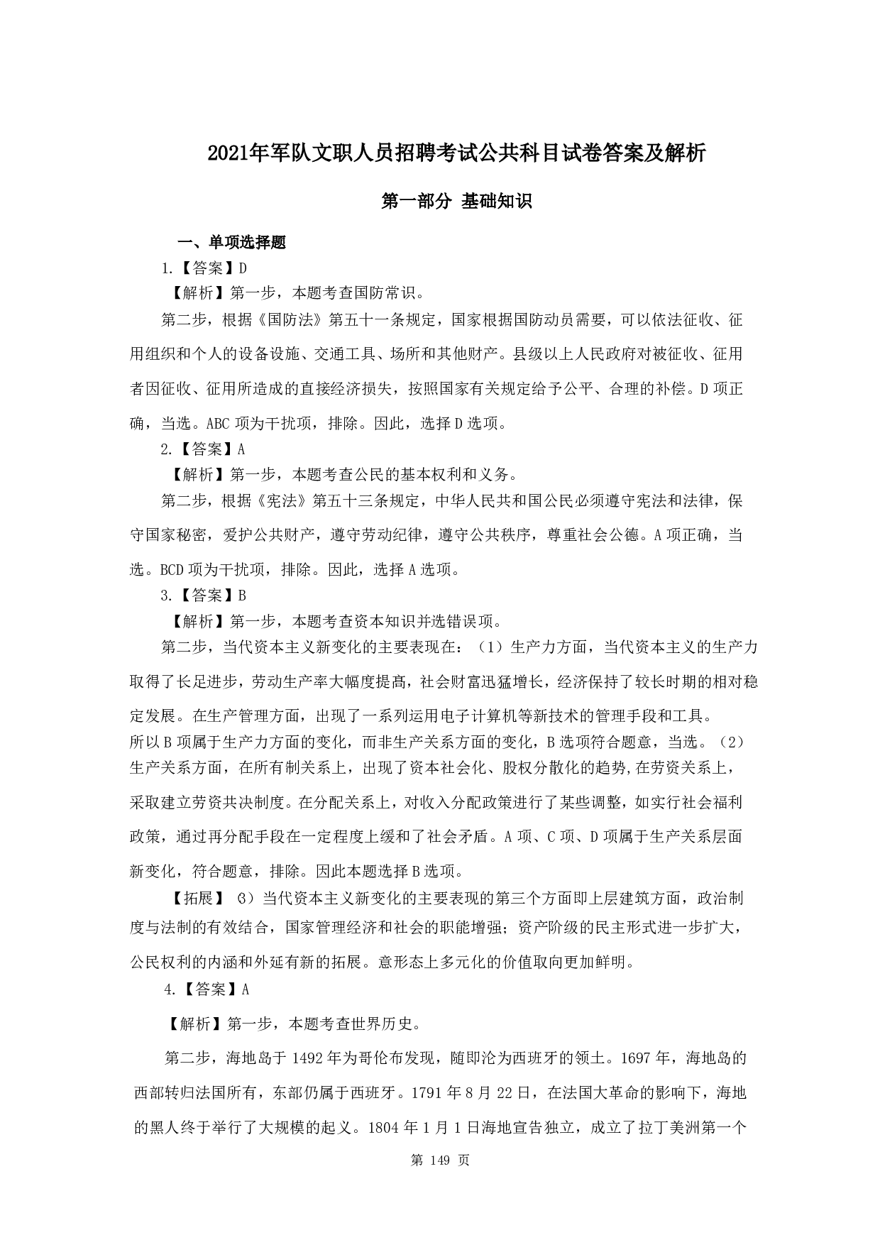 2021年军队文职《公共科目》真题解析.pdf 第1页