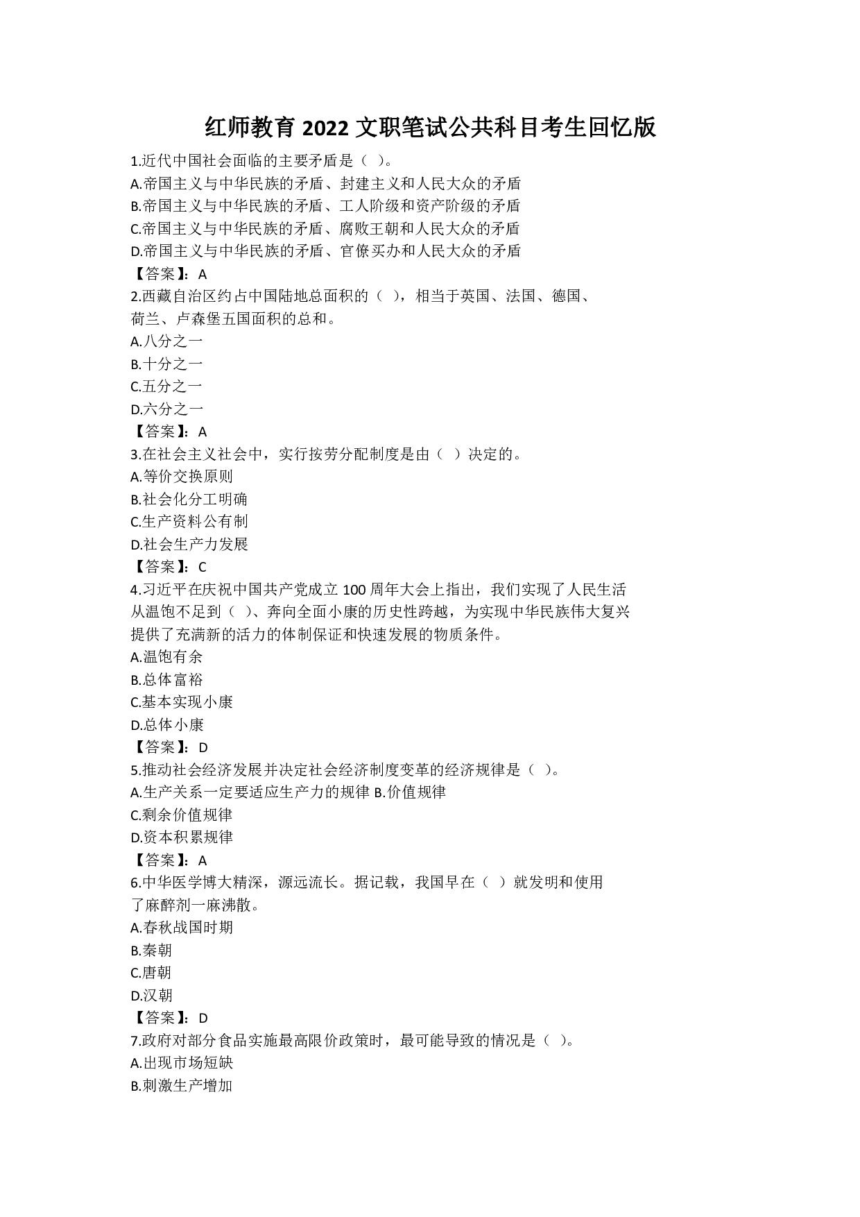 2022年军队文职《公共科目》真题解析.pdf 第1页