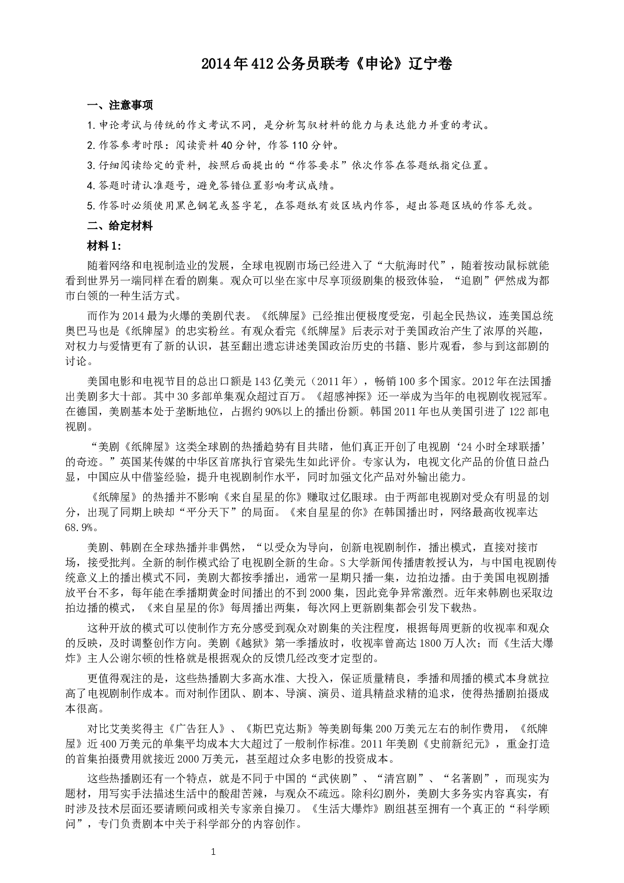 2014年412公务员联考《申论》（辽宁卷）及参考答案.docx 第1页