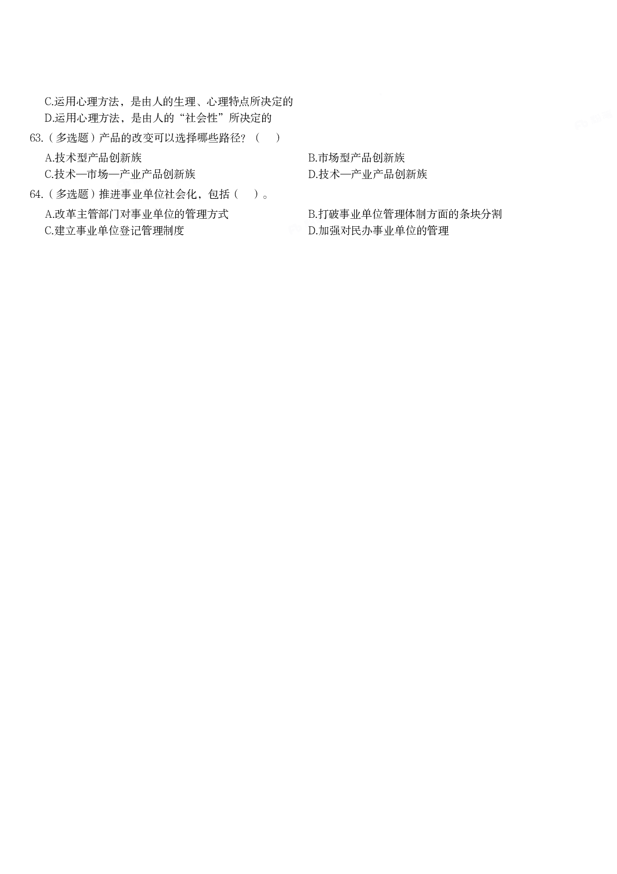 2018年军队文职统一考试《专业科目》管理学类&mdash;管理学真题.pdf 第5页