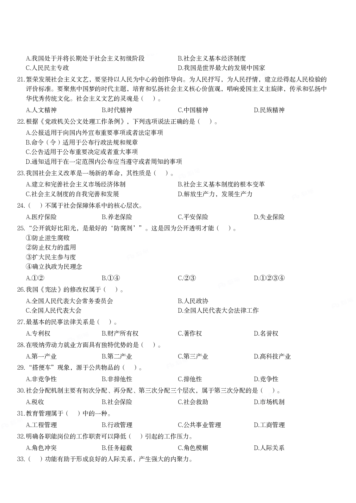 2018年军队文职统一考试《专业科目》管理学类&mdash;管理学真题.pdf 第2页